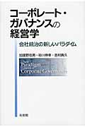 コーポレート・ガバナンスの経営学 会社統治の新しいパラダイム (単行本)