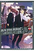 Are You Alice? 君に捧ぐ世界 限定版 (一迅社文庫アイリス)
