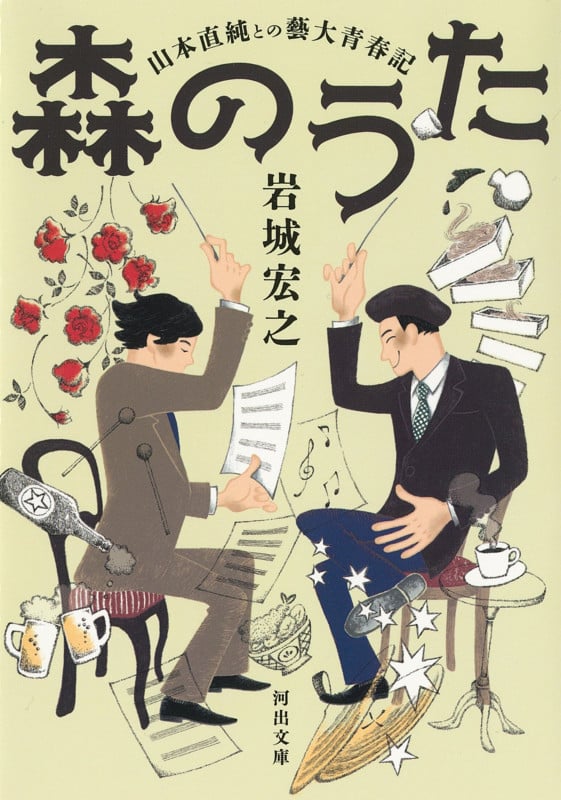 森のうた 山本直純との藝大青春記 (河出文庫)