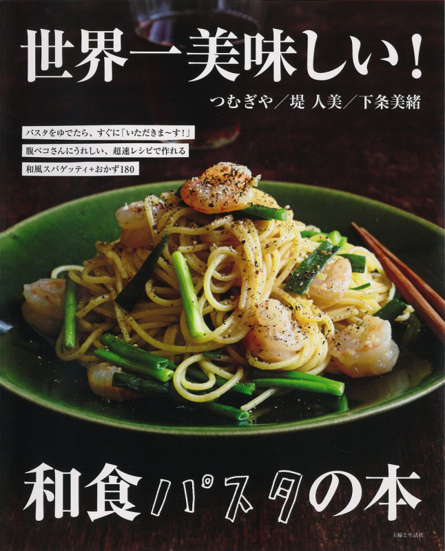 世界一美味しい!和食パスタの本