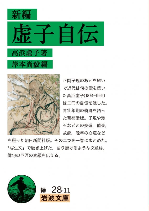 新編 虚子自伝 (岩波文庫 緑28-11)