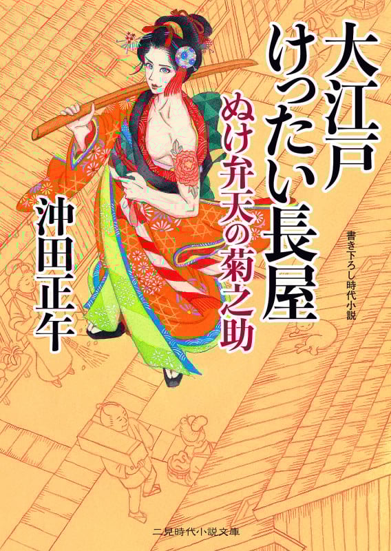 大江戸けったい長屋 ぬけ弁天の菊之助 (二見時代小説文庫)