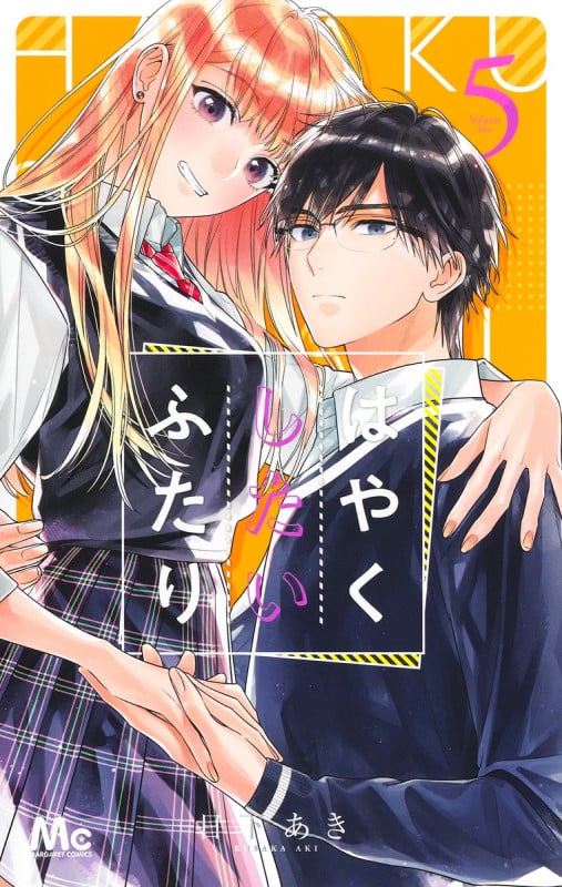 はやくしたいふたり (5) (マーガレットC)