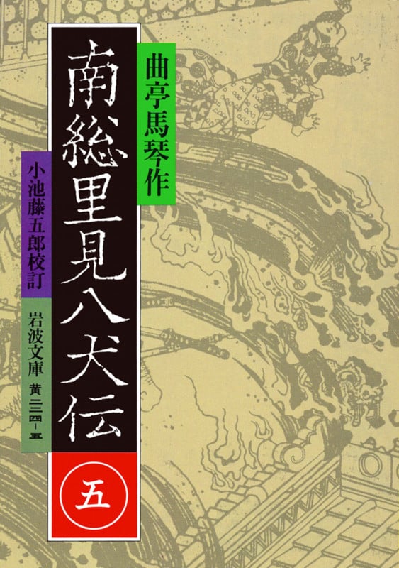南総里見八犬伝 (5) (岩波文庫)