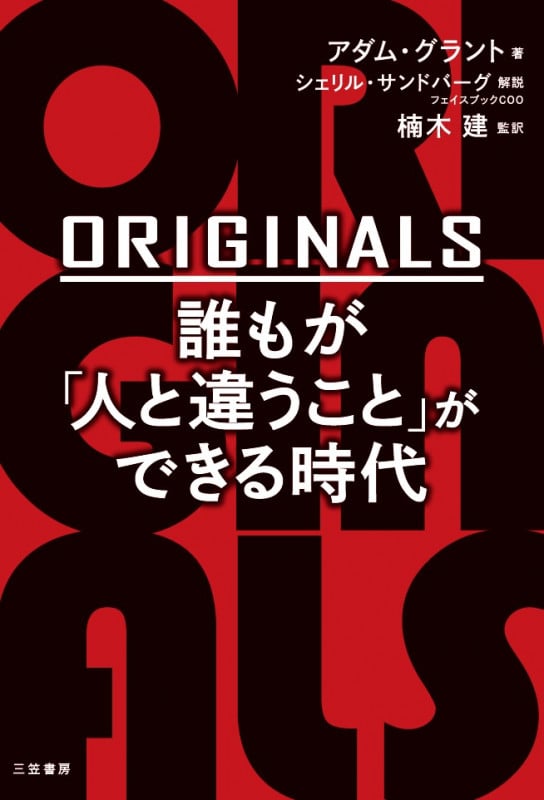 ORIGINALS 誰もが「人と違うこと」ができる時代 (単行本)