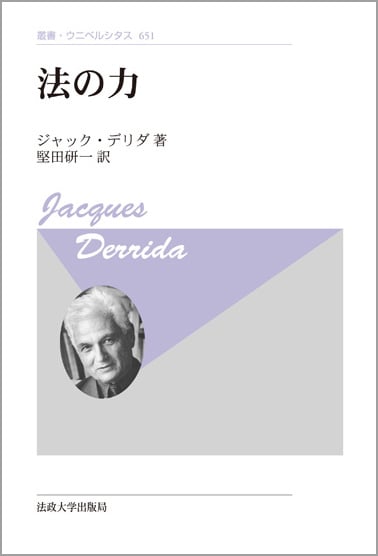 法の力〈新装版〉 (叢書・ウニベルシタス 651)