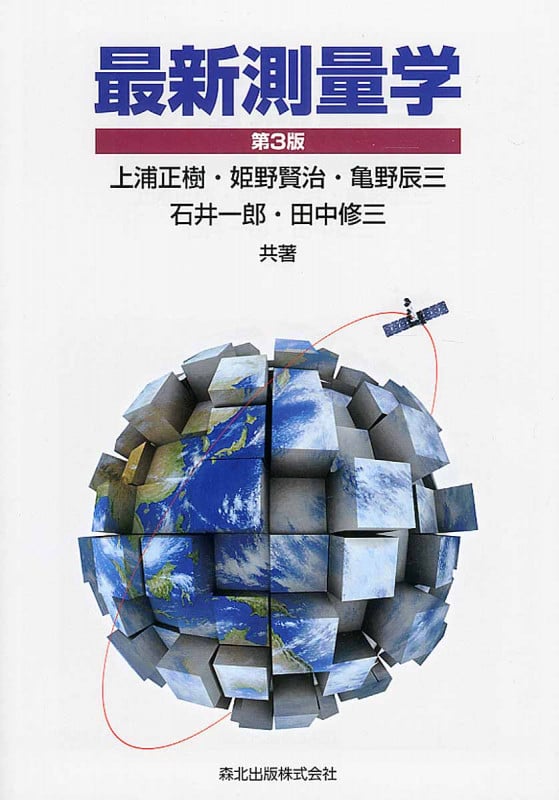 最新測量学 第3版