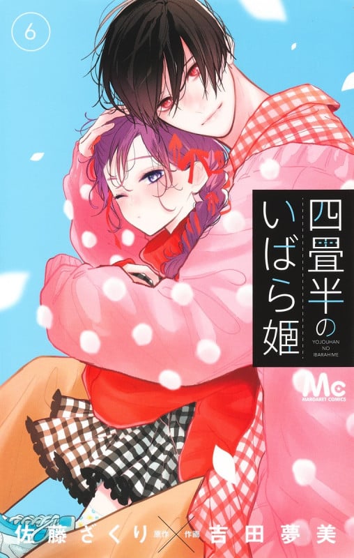 四畳半のいばら姫 (6) (マーガレットC)