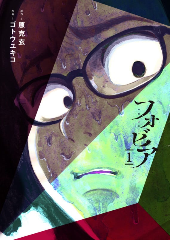 フォビア (1) (ビッグC)