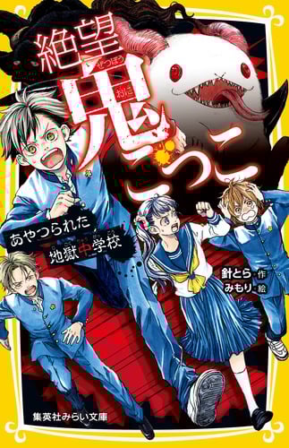 絶望鬼ごっこ あやつられた地獄中学校 (集英社みらい文庫)