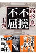 不撓不屈 (上) (新潮文庫)