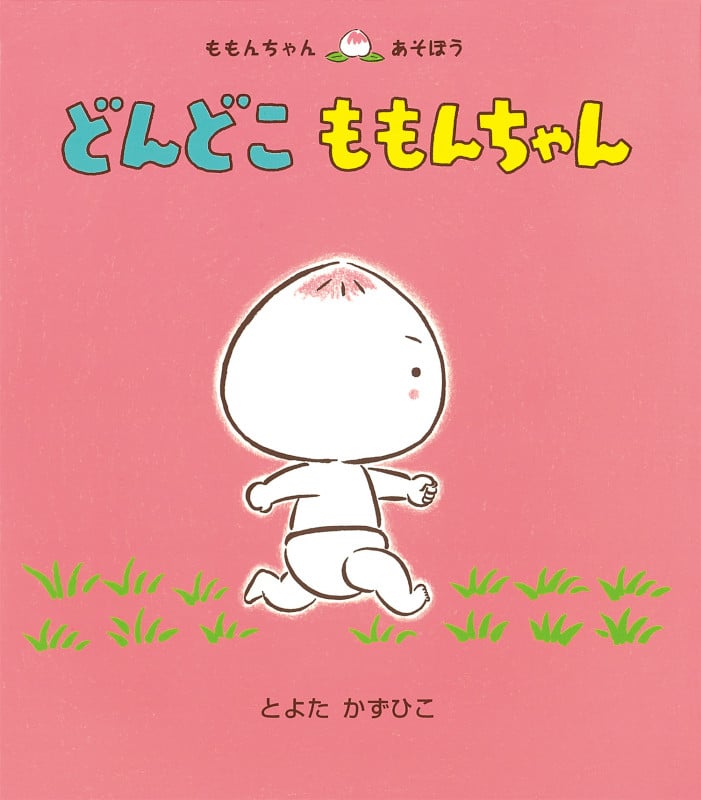どんどこ ももんちゃん (ももんちゃん あそぼう)