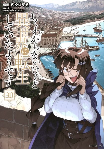 よくわからないけれど異世界に転生していたようです(30) (シリウスKC)