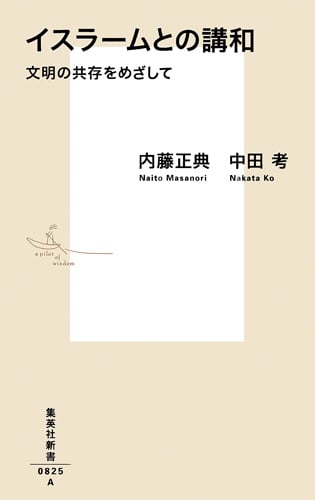 イスラームとの講和 文明の共存をめざして (集英社新書)