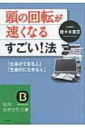 頭の回転が速くなるすごい!法 (知的生きかた文庫)
