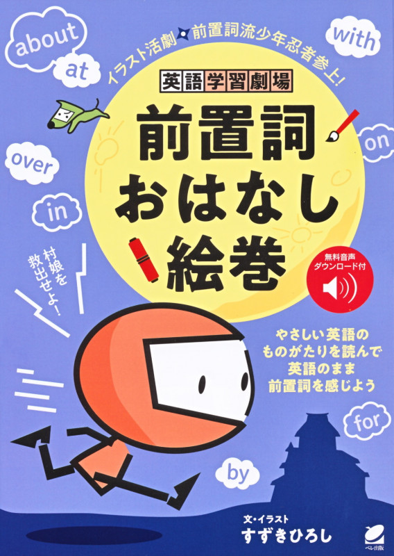 英語学習劇場 前置詞おはなし絵巻 [音声DL付]