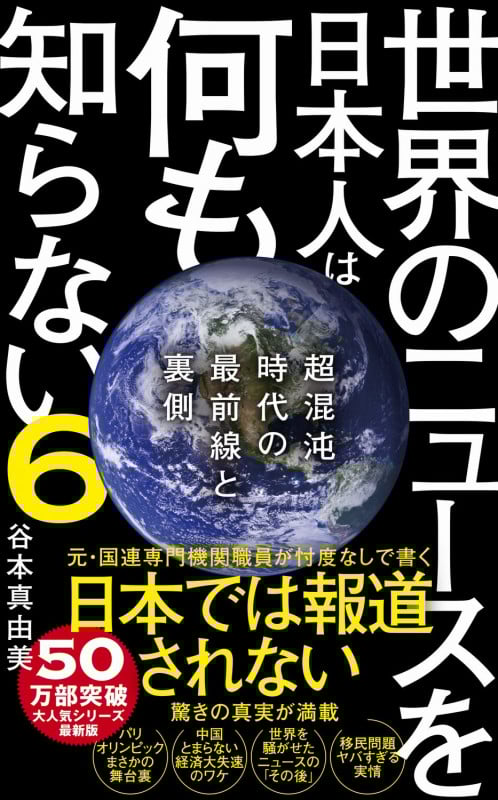世界のニュースを日本人は何も知らない6 - 超混沌時代の最前線と裏側 - (ワニブックスPLUS新書)