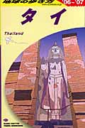 タイ (2006~2007年版) (地球の歩き方 D17)の詳細を見る
