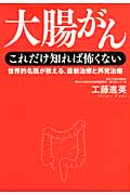 大腸がん これだけ知れば怖くない 世界的名医が教える、最新治療と再発治療