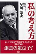 私の考え方