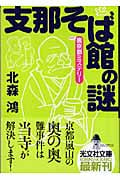 支那そば館の謎 裏京都ミステリー (光文社文庫)