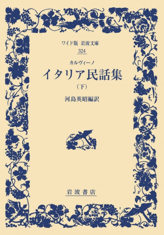 イタリア民話集 下 (ワイド版岩波文庫 324)の詳細を見る