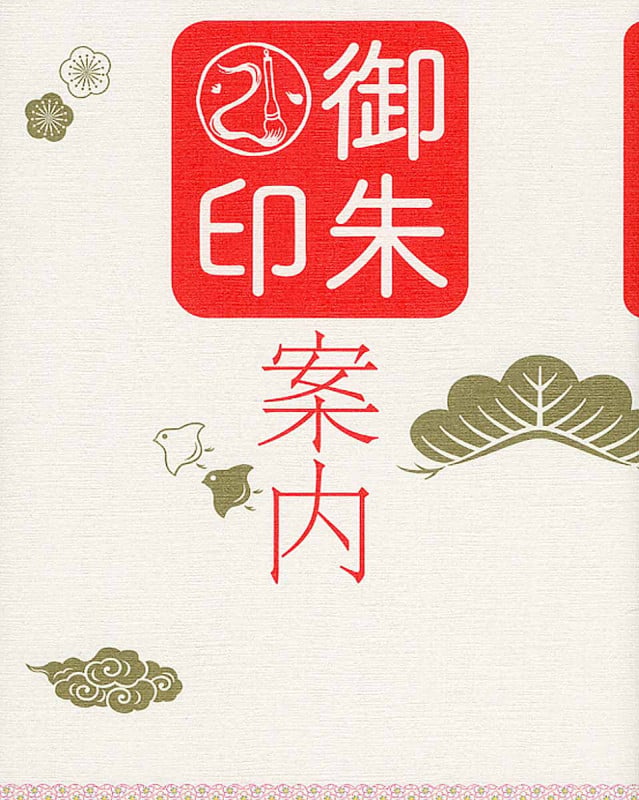 御朱印案内