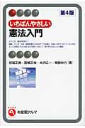 いちばんやさしい憲法入門 (有斐閣アルマ)