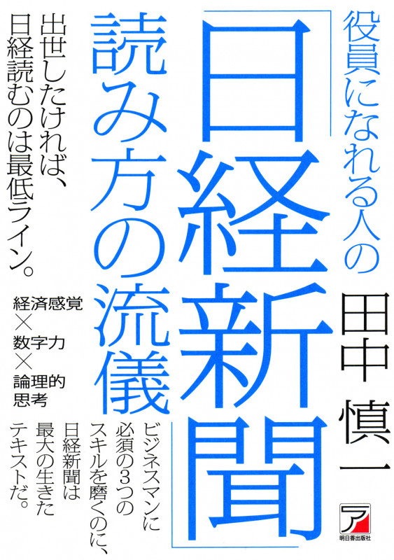 役員になれる人の「日経新聞」読み方の流儀