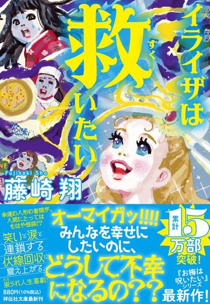 イライザは救いたい (祥伝社文庫)