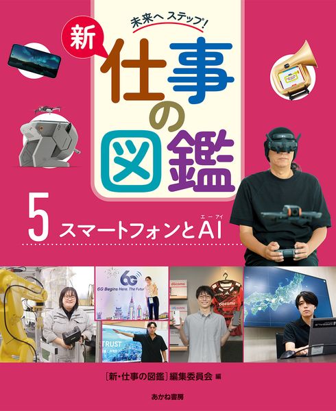スマートフォンとAI (未来へ ステップ! 新・仕事の図鑑 第2期 5)