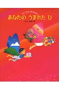 For Your Birthday あなたのうまれたひ (幼児図書ピース)