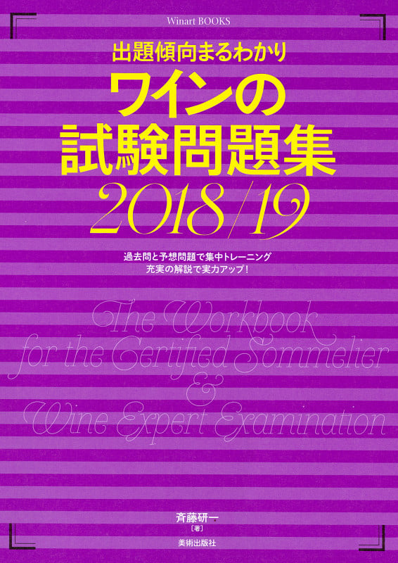 ワインの試験問題集 出題傾向まるわかり (2018/19)