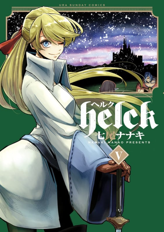Helck (V) (裏少年サンデーC)
