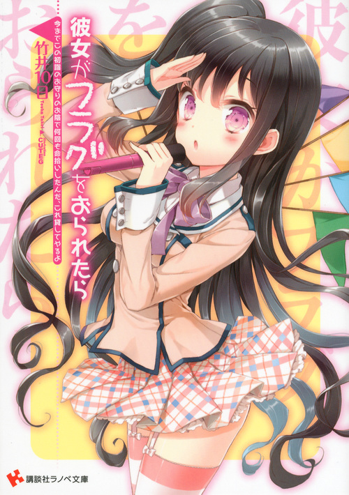 彼女がフラグをおられたら 今までこの初詣のお守りのお陰で何回も命拾いしたんだ、これ貸してやるよ (講談社ラノベ文庫)