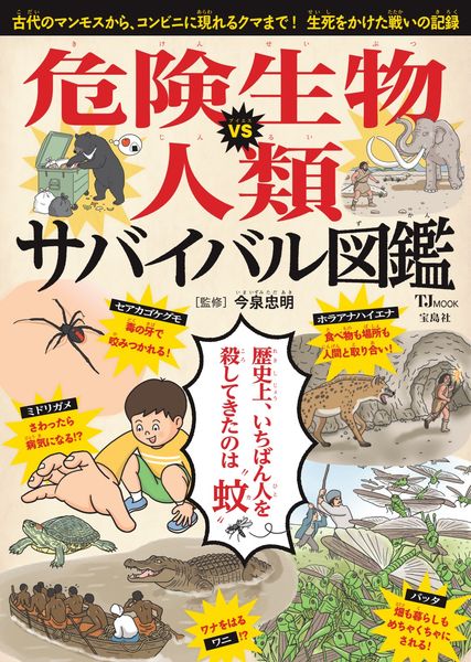 危険生物VS人類 サバイバル図鑑 (TJMOOK)