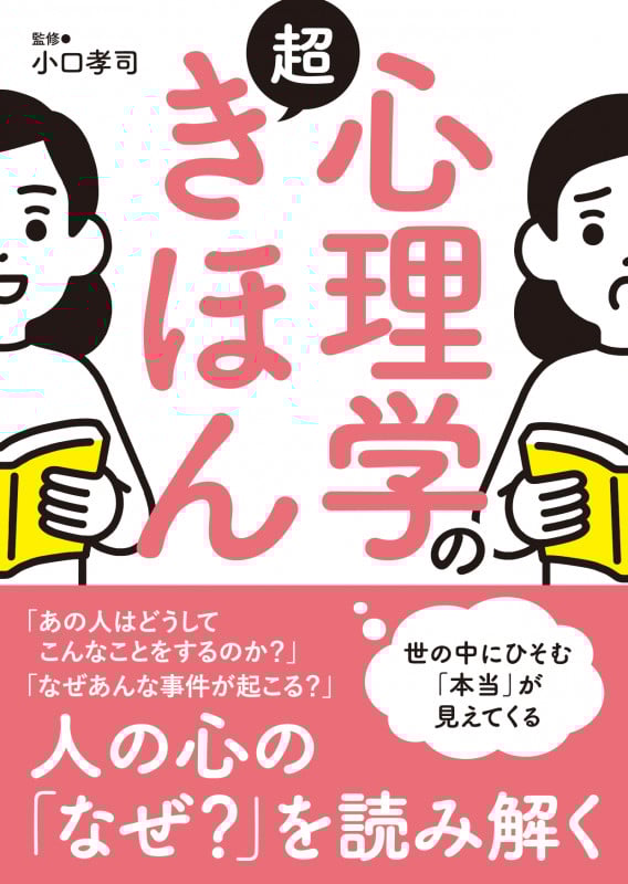 心理学の超きほん 世の中にひそむ「本当」が見えてくる