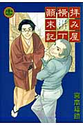 拝み屋横丁顛末記 11 (IDコミックス・ZERO-SUMコミックス)