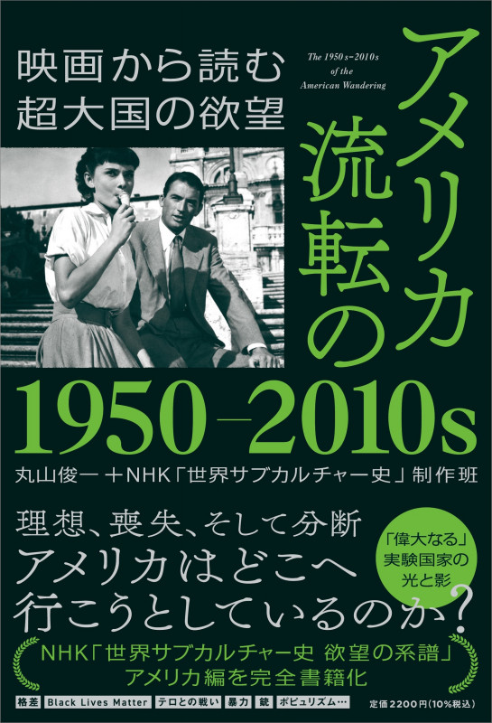 アメリカ 流転の1950-2010s -映画から読む超大国の欲望 (単行本)