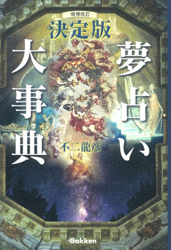 夢占い大事典 増補改訂決定版