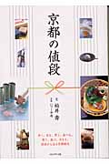 京都の値段