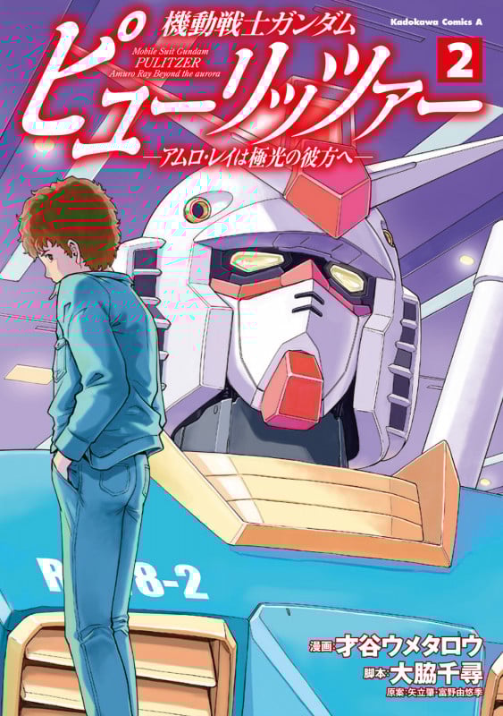 機動戦士ガンダム ピューリッツァー アムロ・レイは極光の彼方へ (2) (角川Cエース)