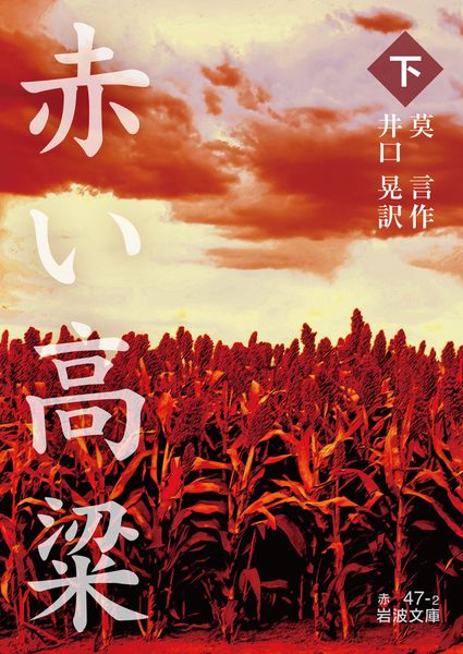 赤い高粱 (下) (岩波文庫 赤47-2)