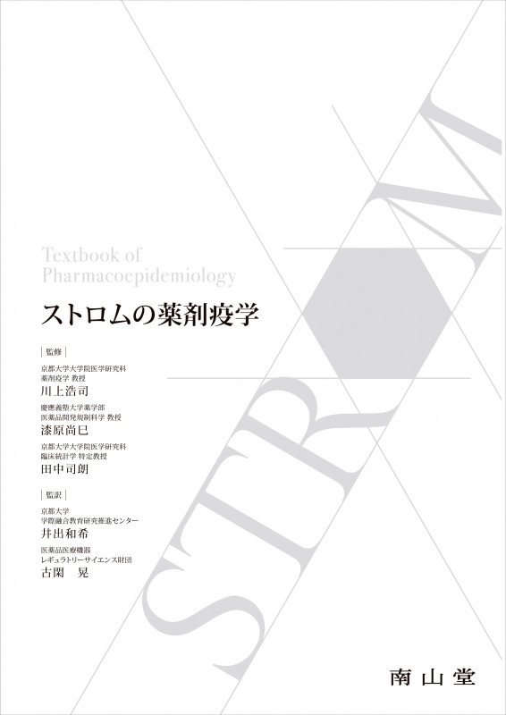 ストロムの薬剤疫学