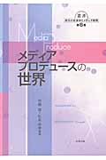 メディアプロデュースの世界 (叢書 現代の社会学とメディア研究 6)