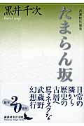 たまらん坂 武蔵野短篇集 (講談社文芸文庫)