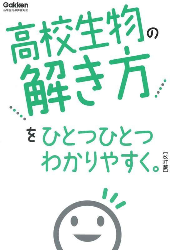 高校生物の解き方をひとつひとつわかりやすく。改訂版 (高校ひとつひとつわかりやすく)