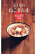 おとなのねこまんま あったかごはんを極うまに食べる136
