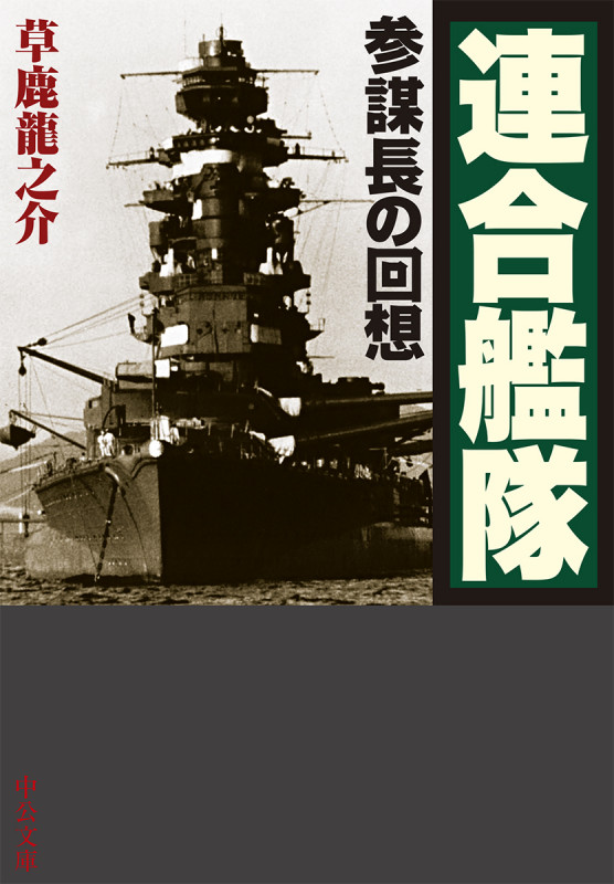 連合艦隊 参謀長の回想 (中公文庫 く31-1)