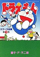 ドラえもんカラー作品集 (1) (てんとう虫コミックス(少年))の詳細を見る